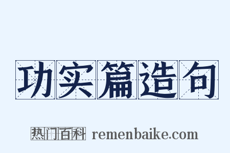 功实篇造句是什么意思的图片